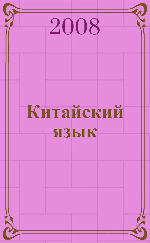 Китайский язык : 5 класс : учебное пособие для учащихся общеобразовательных учреждений