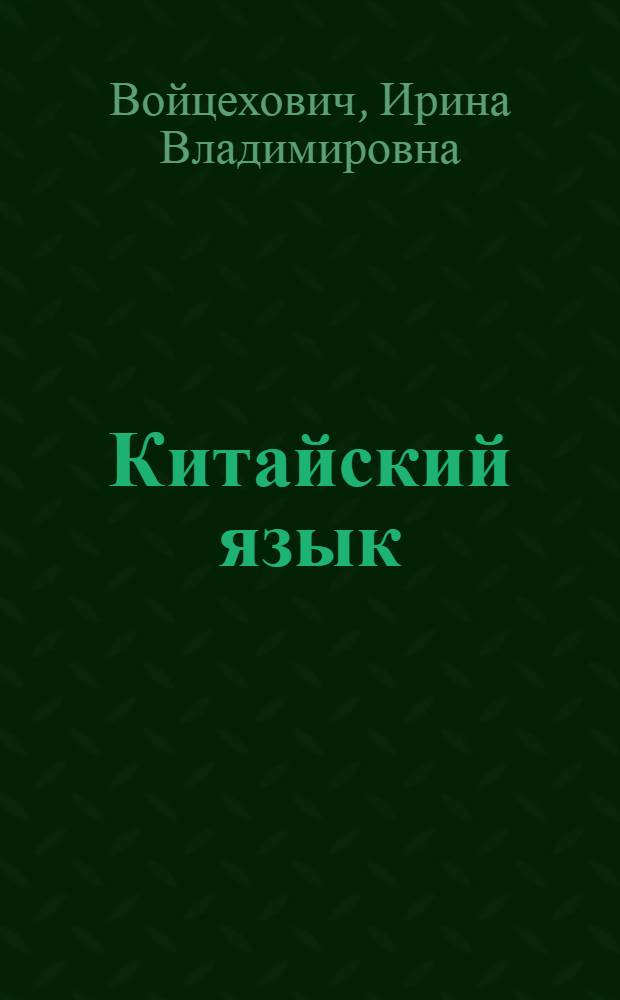 Китайский язык : общественно-политический перевод : начальный курс : учебник для студентов вузов, обучающихся по направлениям подготовки и специальностям "Международные отношения" и "Регионоведение"