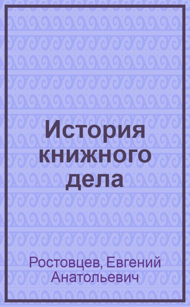 История книжного дела : учебное пособие