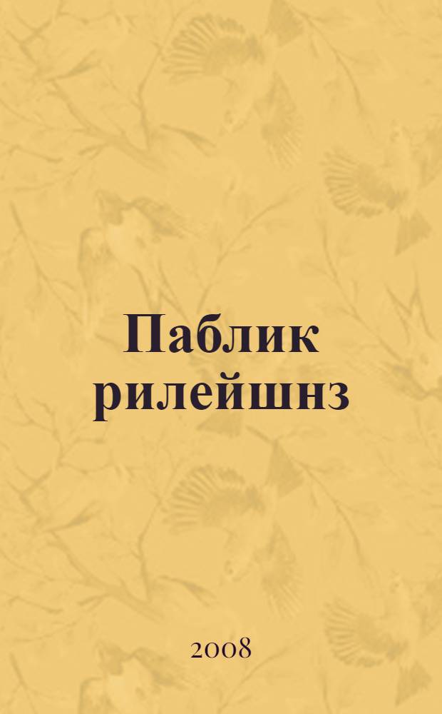 Паблик рилейшнз : учебно-методический комплекс