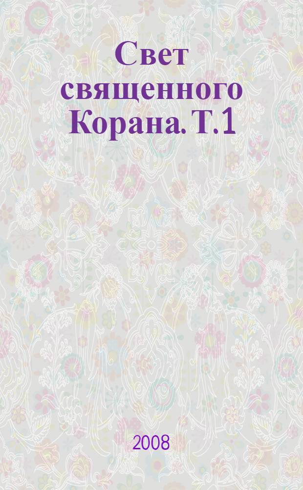 Свет священного Корана. Т. 1