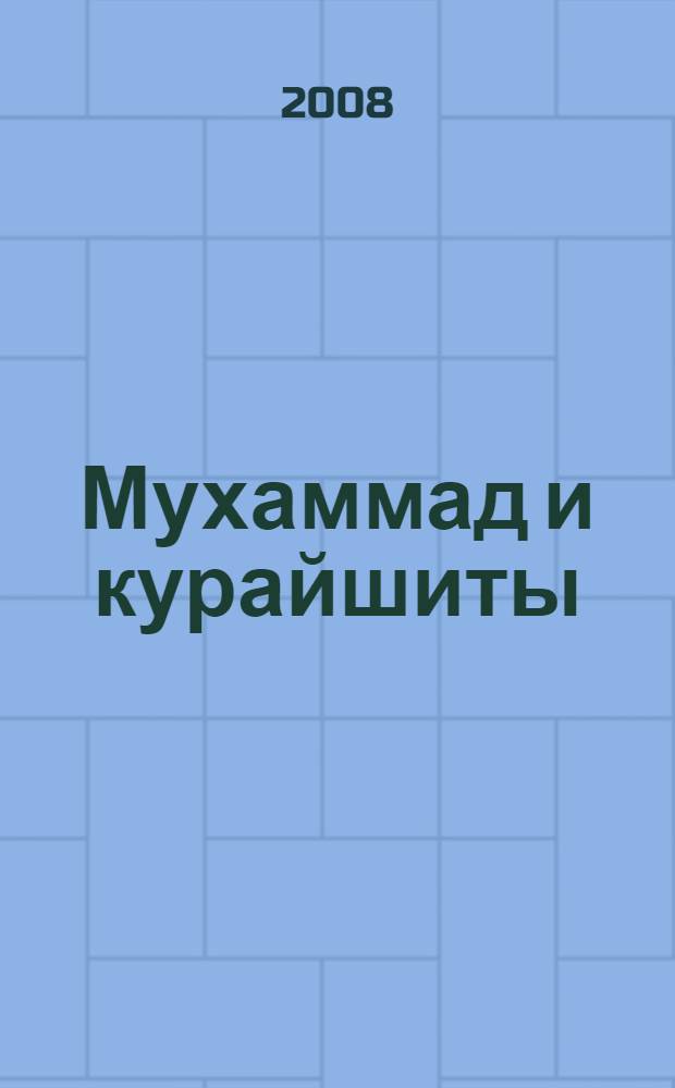 Мухаммад и курайшиты : история войны и мира : перевод с английского