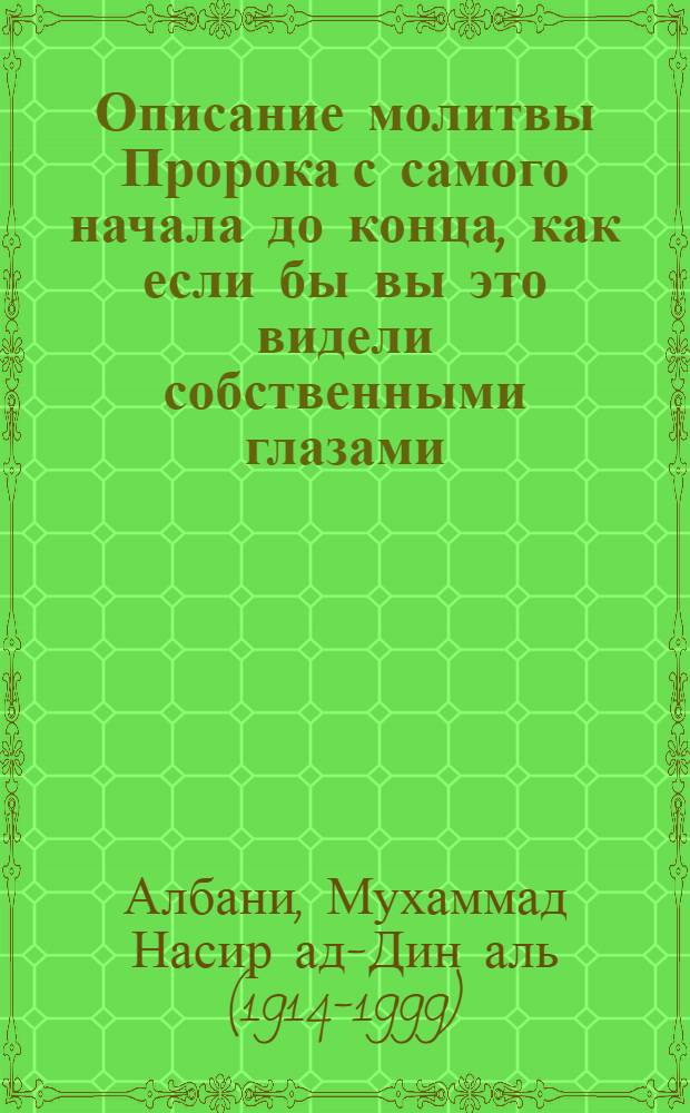 Описание молитвы Пророка с самого начала до конца, как если бы вы это видели собственными глазами