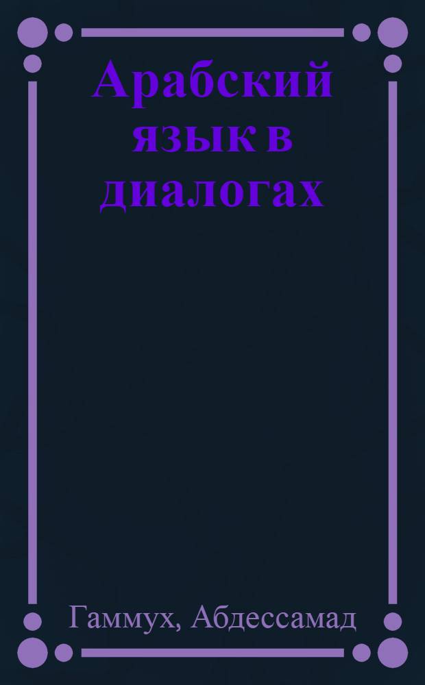 Арабский язык в диалогах : + аудиокурс