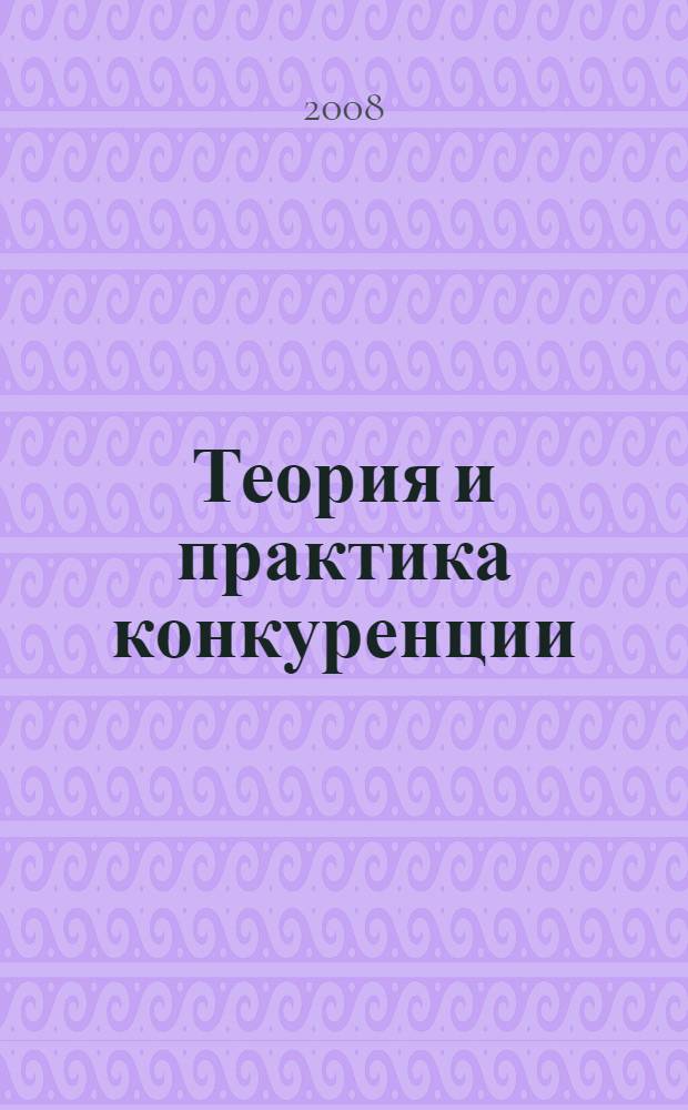 Теория и практика конкуренции : учебно-практический комплекс