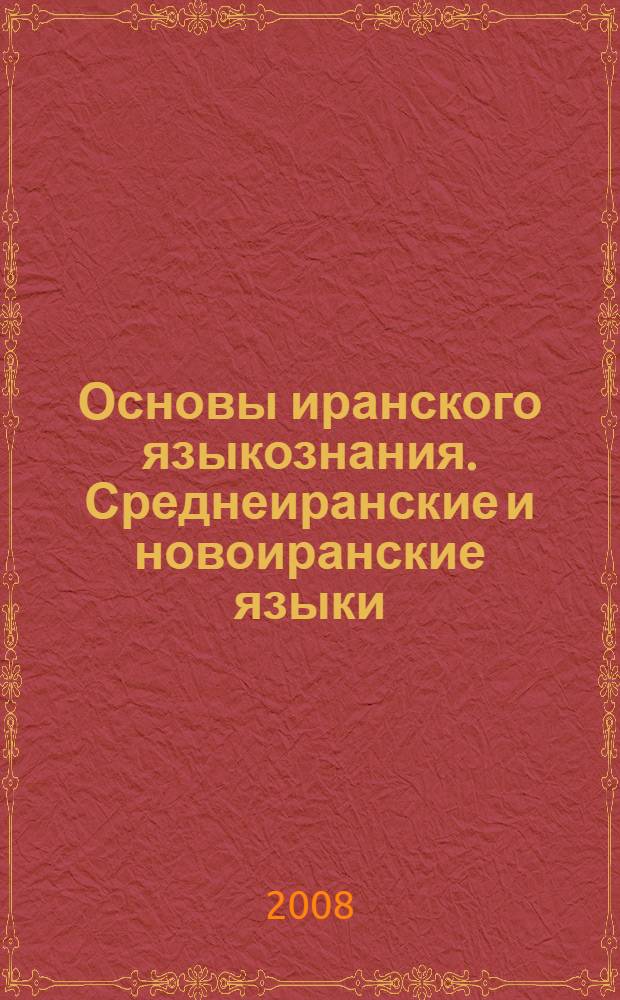 Основы иранского языкознания. Среднеиранские и новоиранские языки