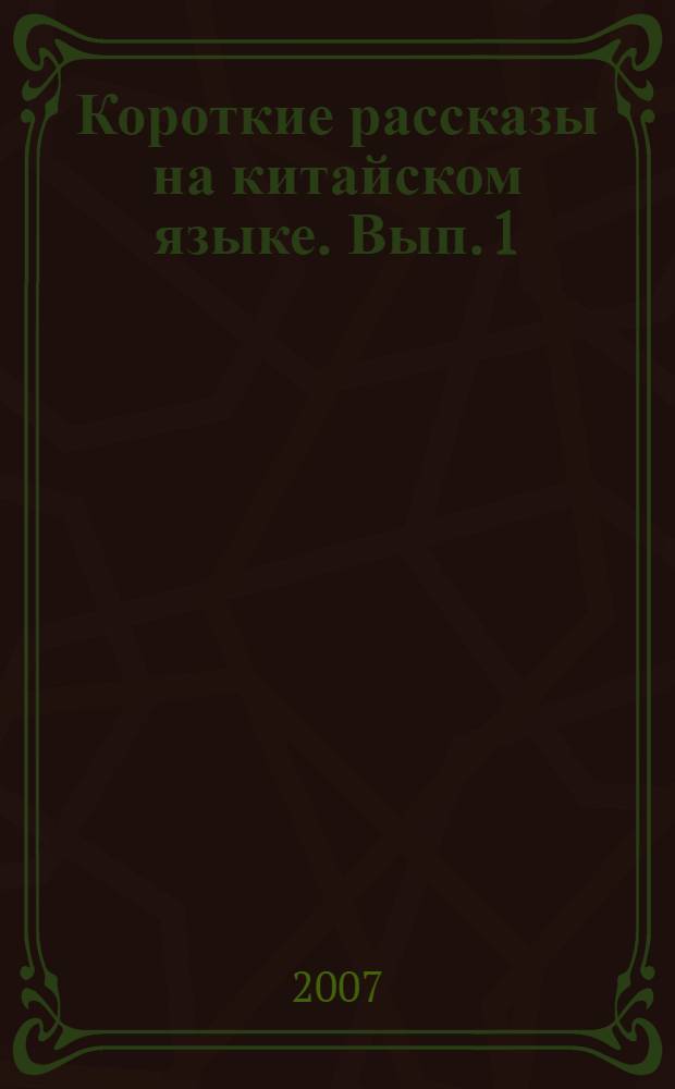 Короткие рассказы на китайском языке. [Вып.] 1 : Как делили верблюдов