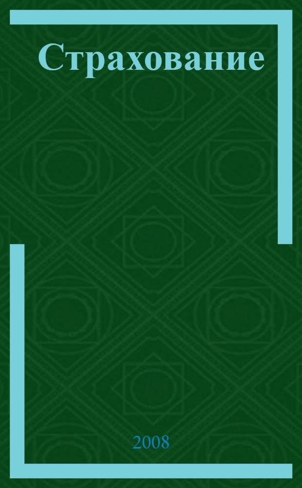 Страхование : практикум : учебное пособие для студентов высших учебных заведений, обучающихся по специальностям "Финансы и кредит", "Бухгалтерский учет, анализ и аудит", "Коммерция", "Налоги", "Антикризисное управление"