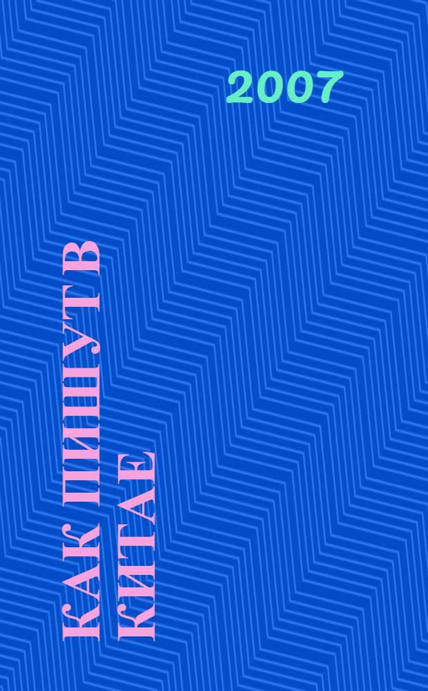 Как пишут в Китае : популярный справочник по иероглифике : начальный уровень