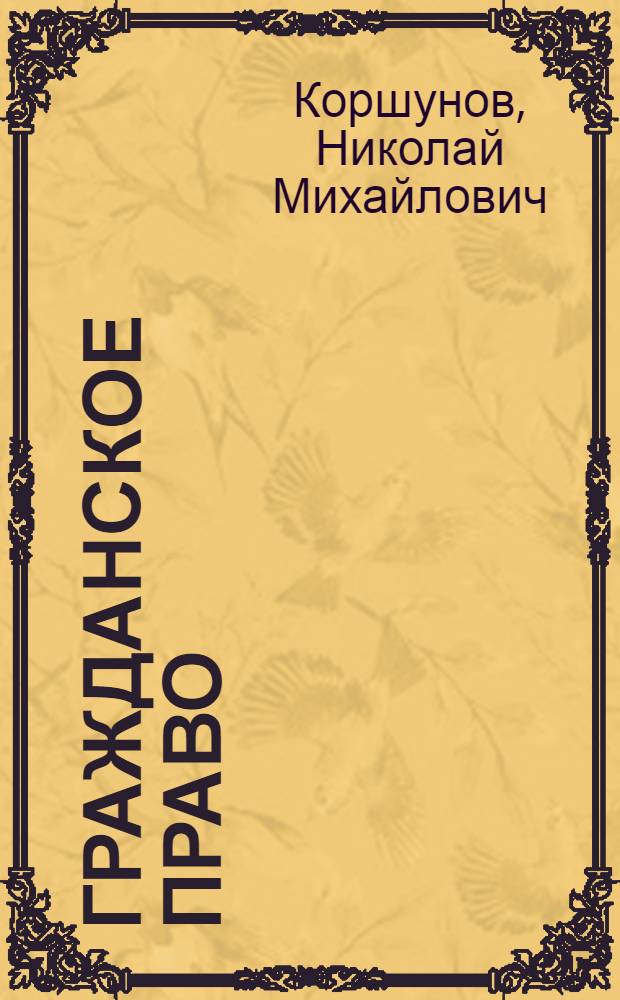 Гражданское право : практикум. Ч. 2 и 3