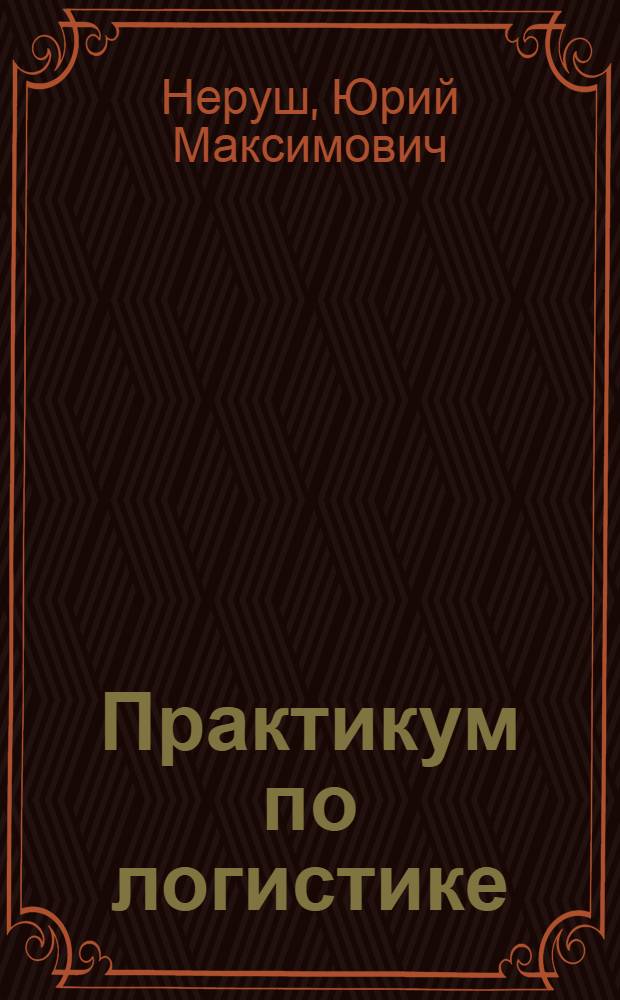 Практикум по логистике : учебное пособие