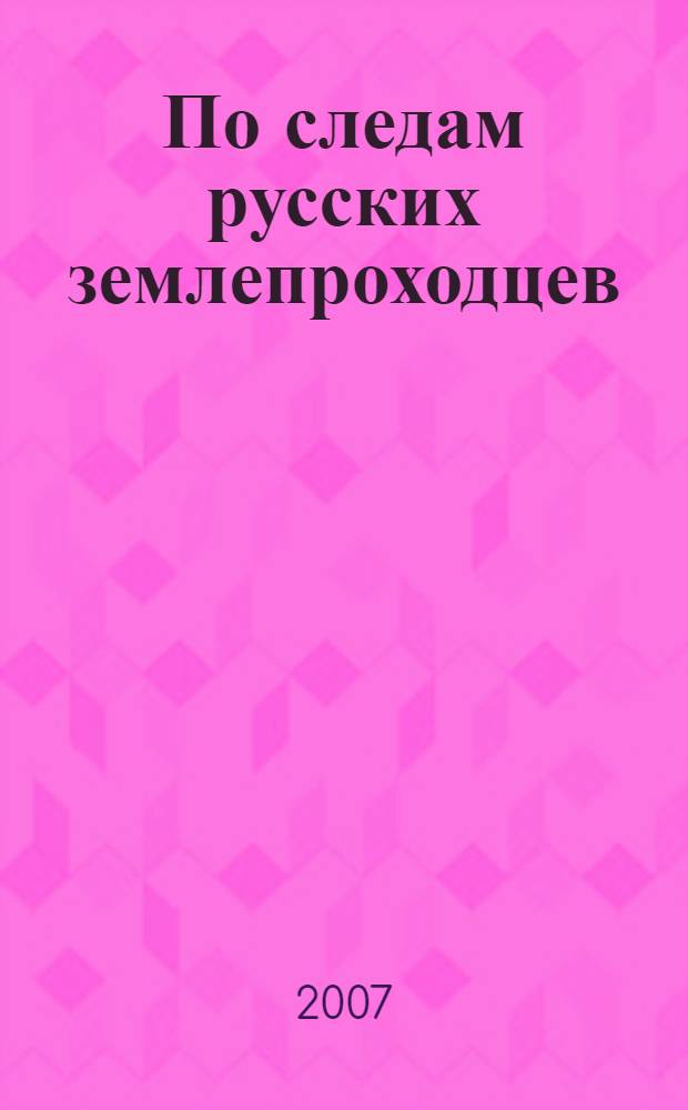 По следам русских землепроходцев : историко-географическое иллюстрированное издание : книга-альбом