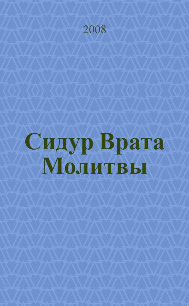 Сидур Врата Молитвы : с транслитерацией : на будни, Субботу и Праздники : нусах "Ашкеназ" : перевод, комментарии и пояснения к порядку молитв