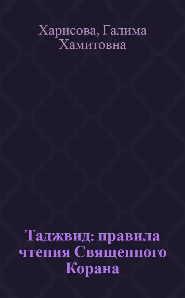 Таджвид : правила чтения Священного Корана : учебник для учащихся начальных классов и для желающих самостоятельно научиться чтению Священного Корана