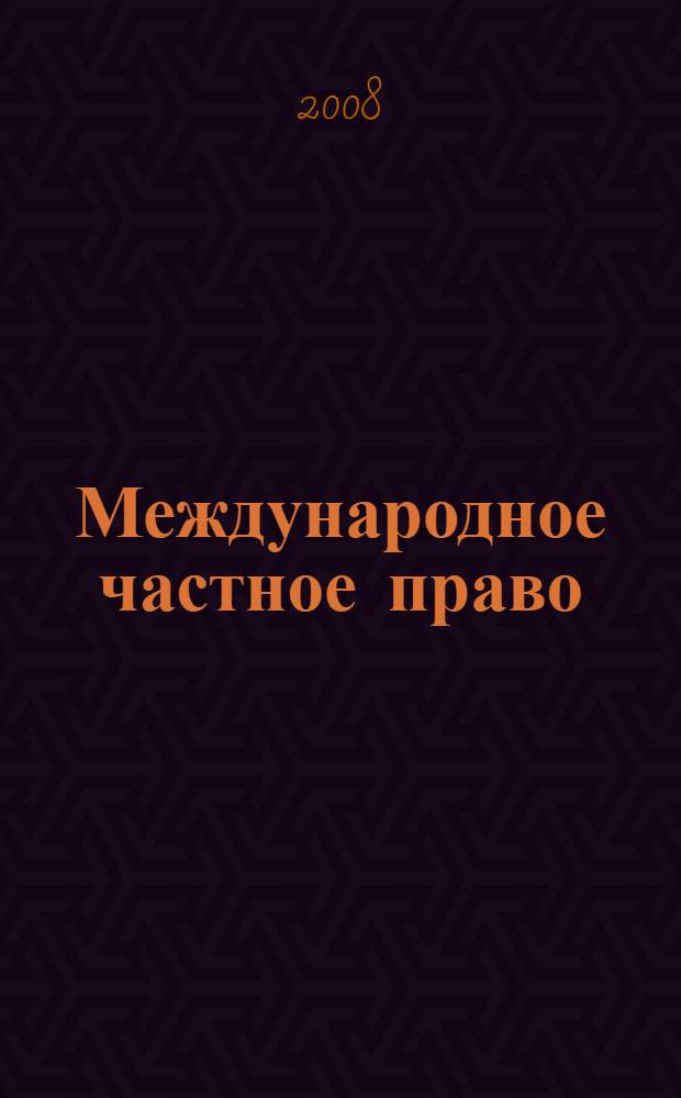 Международное частное право : практикум