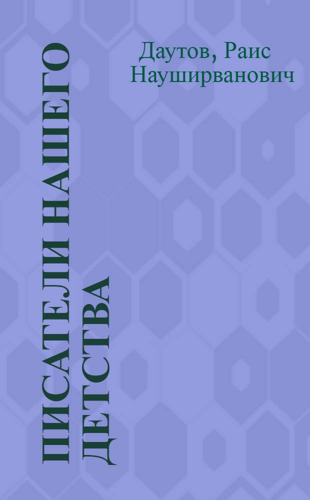 Писатели нашего детства : биобиблиографический справочник