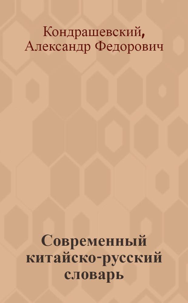 Современный китайско-русский словарь : более 20000 словарных статей