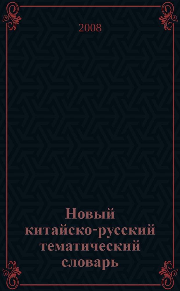 Новый китайско-русский тематический словарь : 3000 наиболее употребительных слов