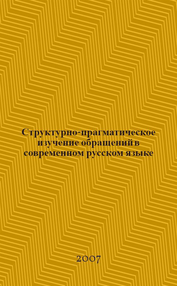 Структурно-прагматическое изучение обращений в современном русском языке