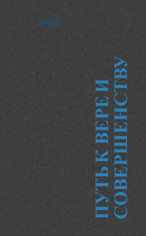 Путь к вере и совершенству