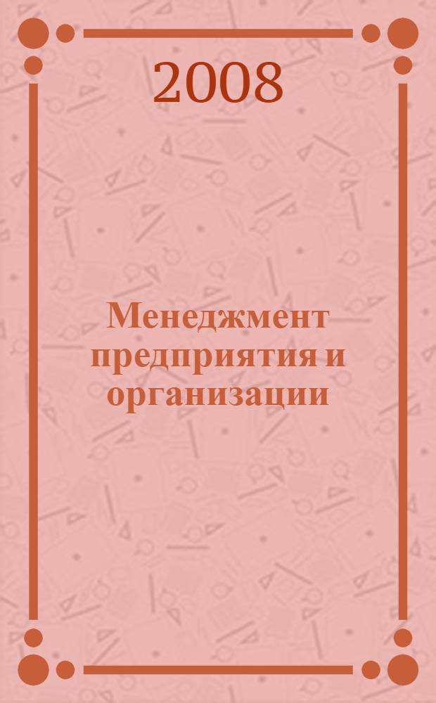Менеджмент предприятия и организации : учебно-методический комплекс