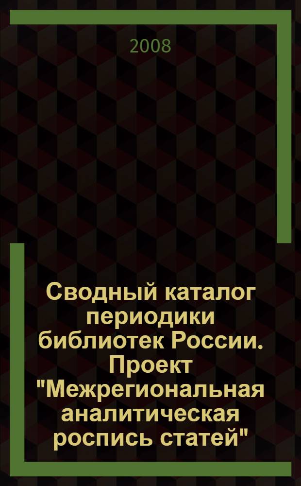 Сводный каталог периодики библиотек России. Проект "Межрегиональная аналитическая роспись статей" : методическое пособие : в 2 ч.