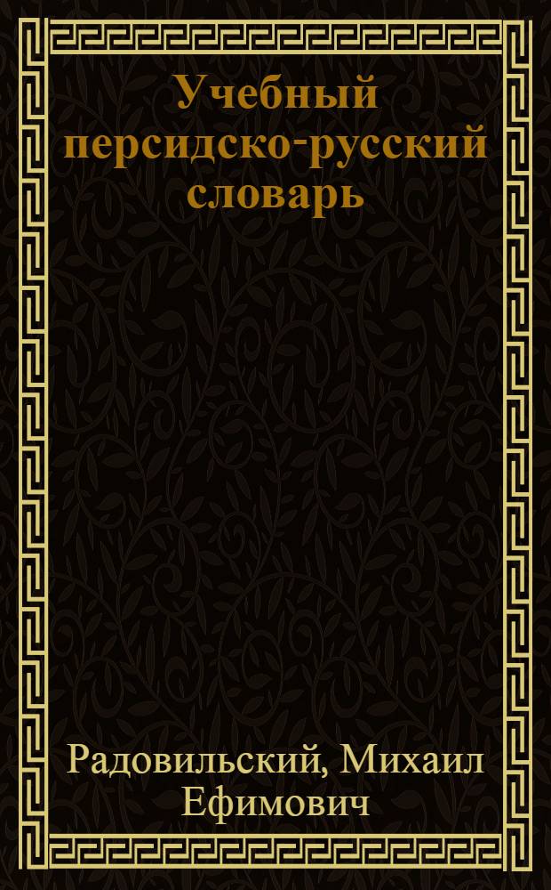 Учебный персидско-русский словарь : 4600 слов : с приложением морфологических таблиц русского языка
