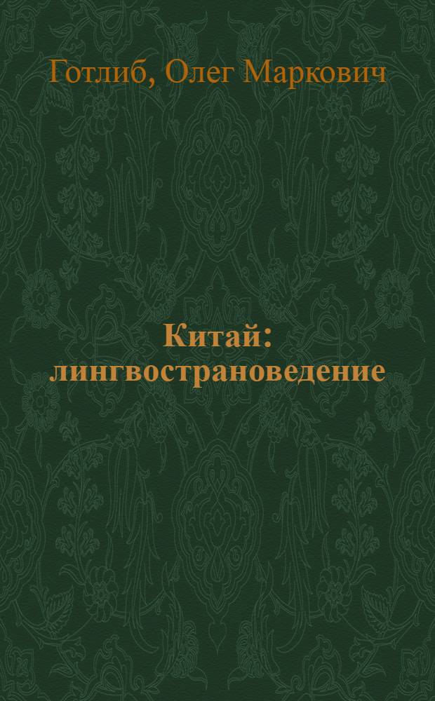 Китай : лингвострановедение : учебное пособие : для учащихся школ и студентов востоковедных вузов