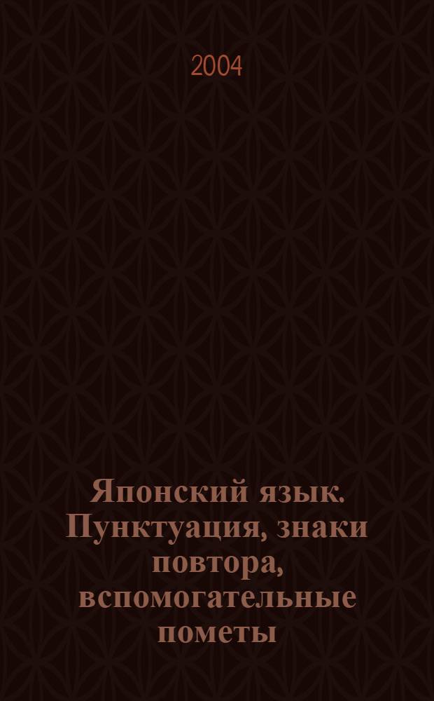 Японский язык. Пунктуация, знаки повтора, вспомогательные пометы : учебное пособие