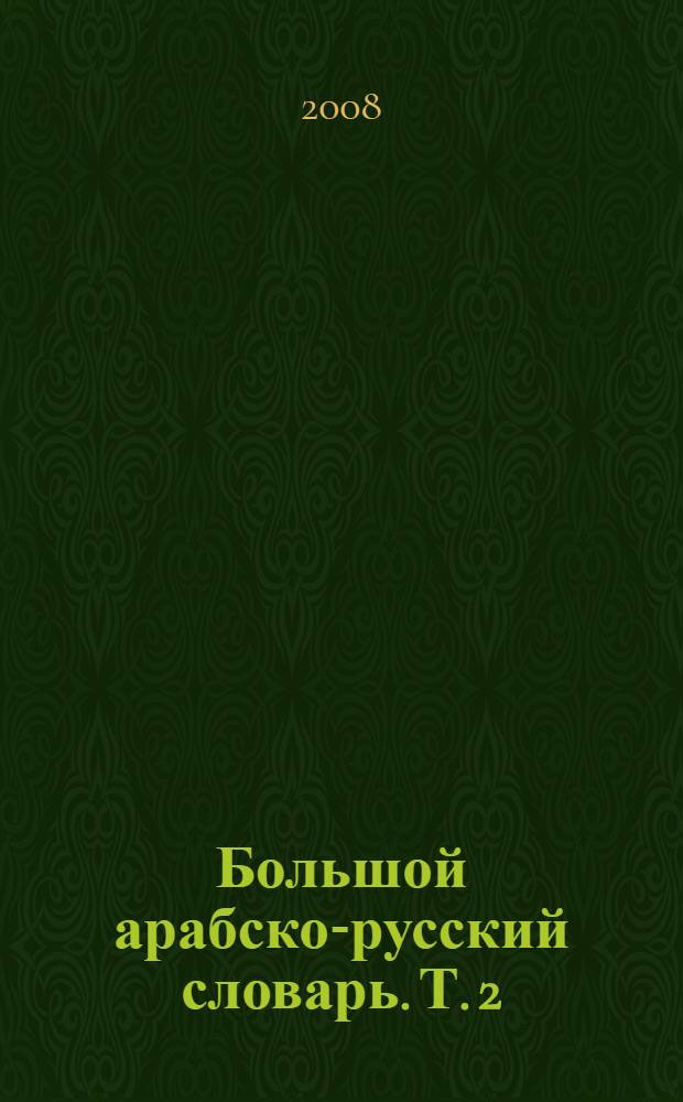 Большой арабско-русский словарь. Т. 2