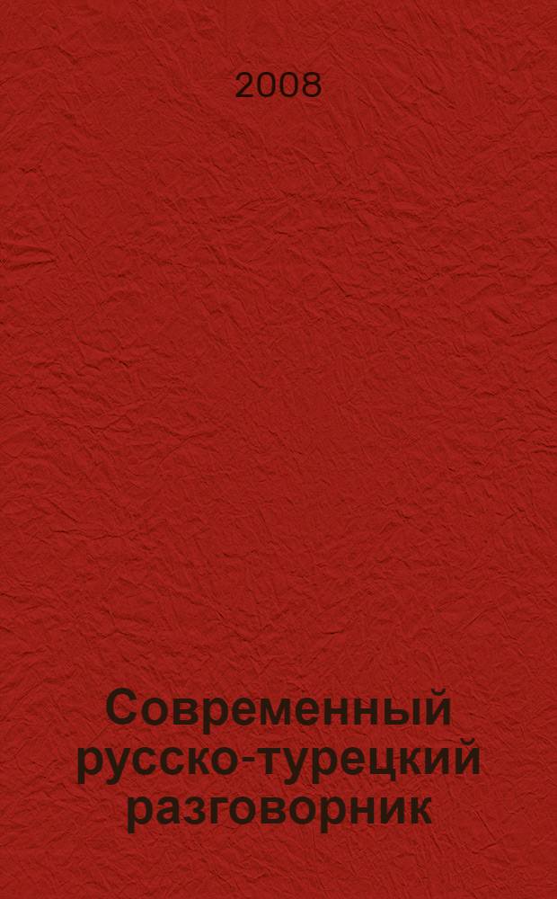 Современный русско-турецкий разговорник