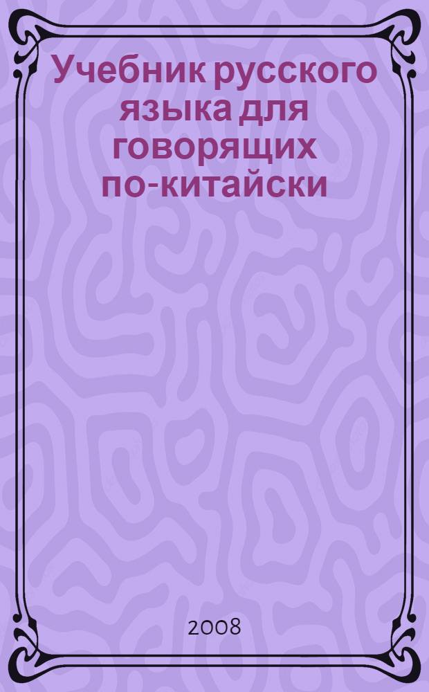 Учебник русского языка для говорящих по-китайски : базовый курс : самоучитель