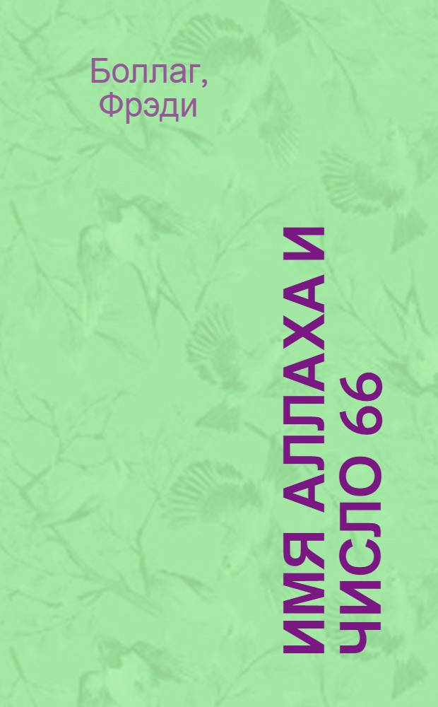 Имя Аллаха и число 66 : суфийская нумерология : символика букв и чисел теоретической и практической божественной мудрости и выражение универсального единства всех религий
