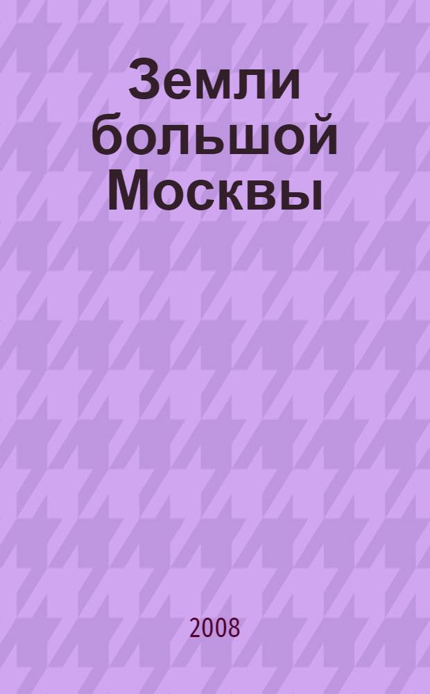 Земли большой Москвы : картографические произведения XVII-XVIII столетий