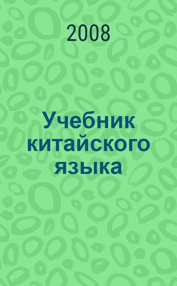 Учебник китайского языка : начальный курс