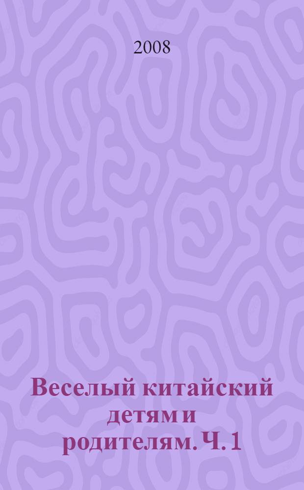 Веселый китайский детям и родителям. [Ч.] 1