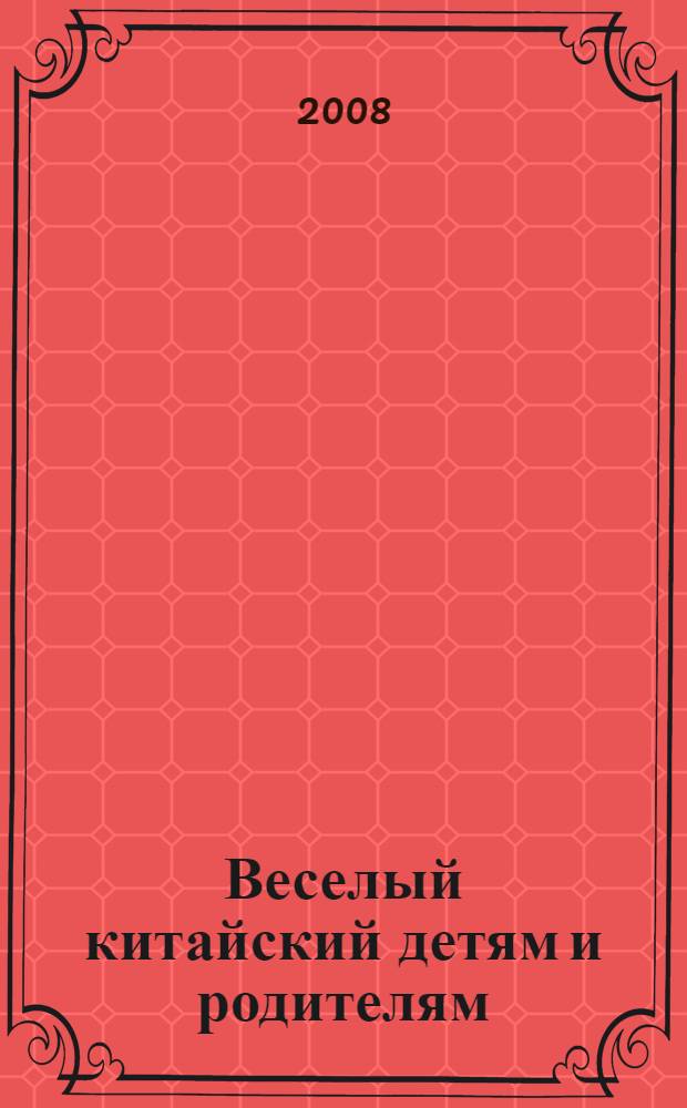 Веселый китайский детям и родителям : учебник : для детей старшего дошкольного и младшего школьного возраста : в 2 ч. : сопровождается аудиоприложением