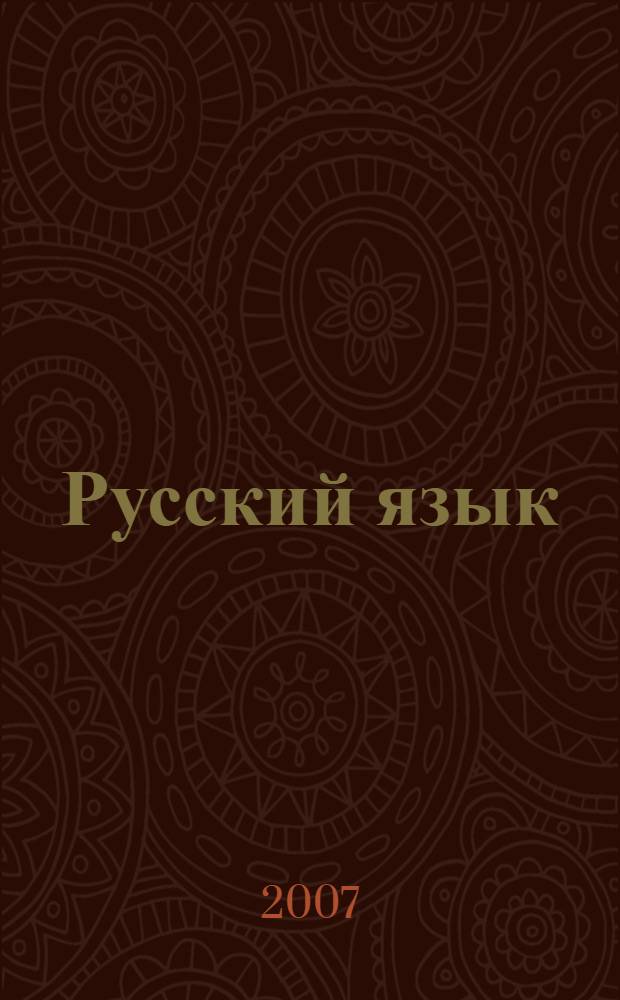 Русский язык : учебник для 3 класса тувинских школ : в 2 ч