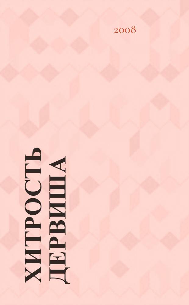 Хитрость дервиша : персидские сказки : адаптированные (без упрощения текста оригинала) : пособие : для студентов, для изучающих язык самостоятельно