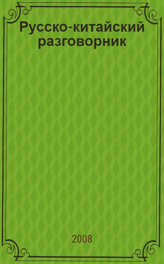 Русско-китайский разговорник