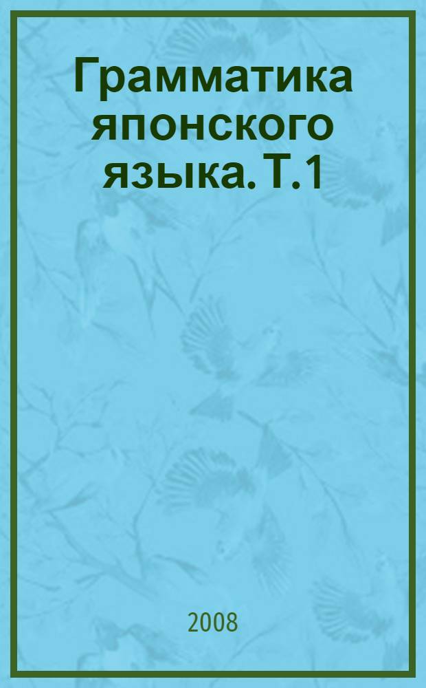 Грамматика японского языка. Т. 1