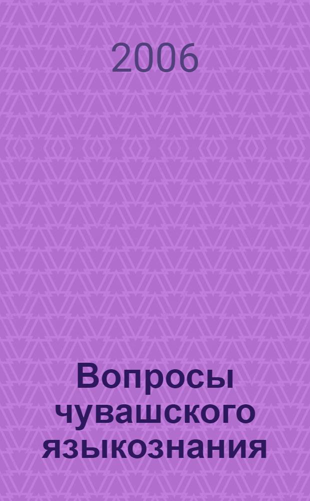 Вопросы чувашского языкознания : сборник статей