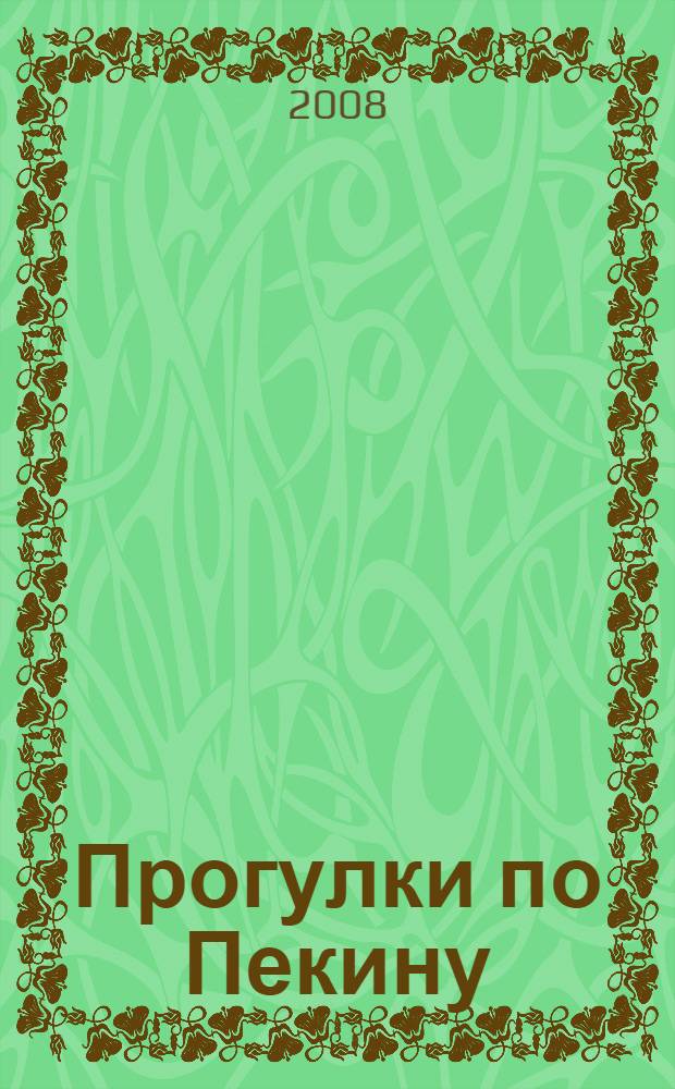 Прогулки по Пекину : путеводитель с иллюстрациями : + русско-китайский разговорник