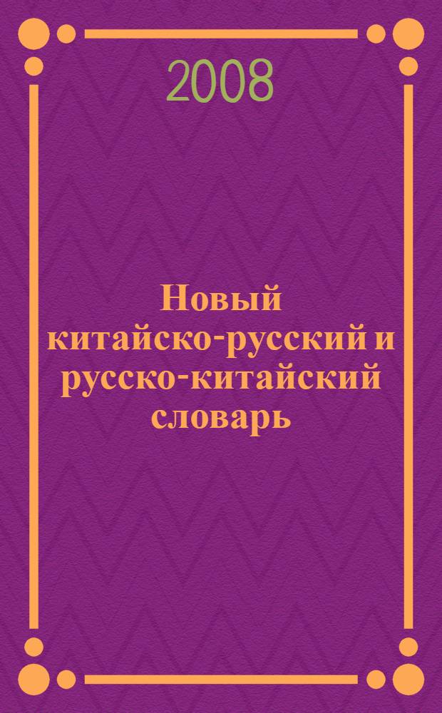 Новый китайско-русский и русско-китайский словарь : 20000 слов и словосочетаний