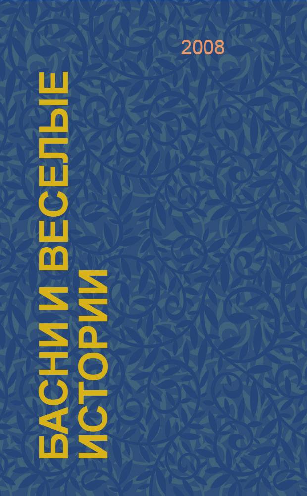 Басни и веселые истории : начальный уровень : пособие : для изучающих китайский язык самостоятельно