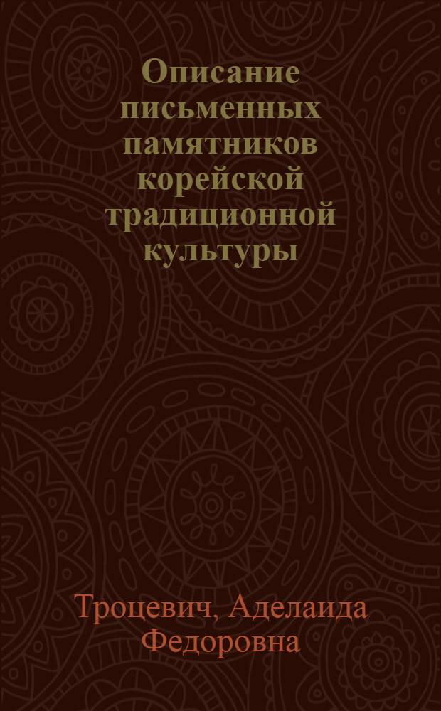 Описание письменных памятников корейской традиционной культуры