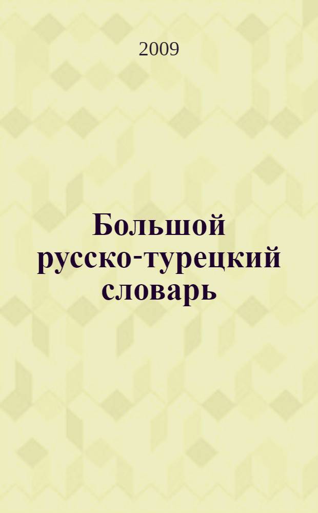 Большой русско-турецкий словарь : 250000 слов и словосочетаний