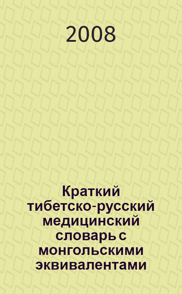 Краткий тибетско-русский медицинский словарь с монгольскими эквивалентами