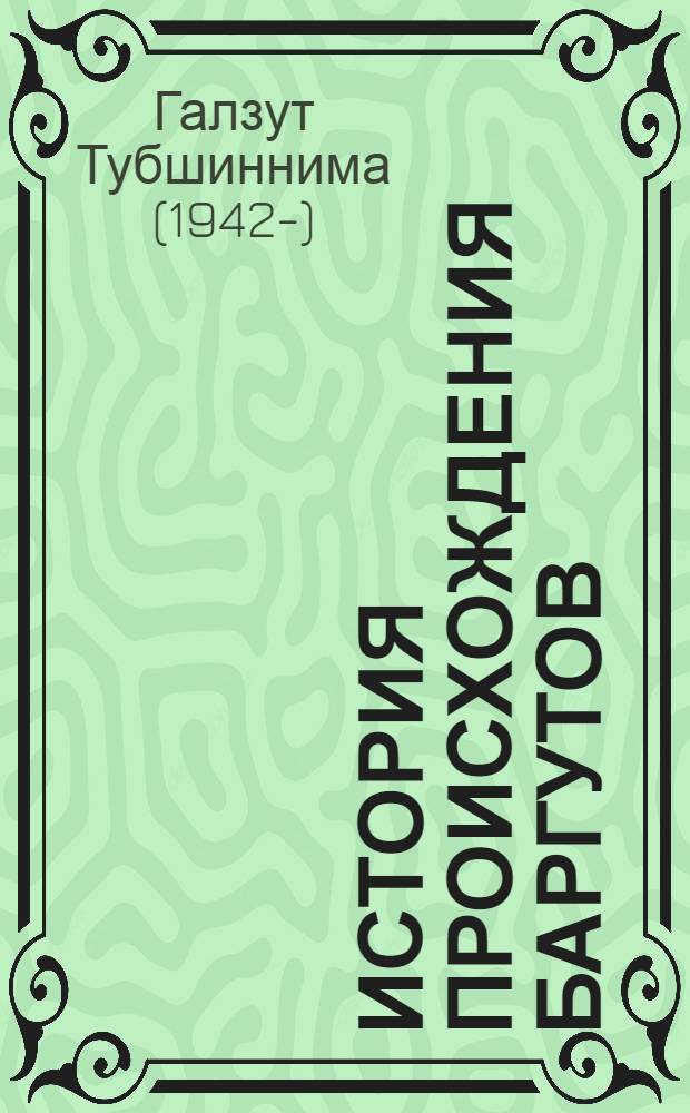 История происхождения баргутов