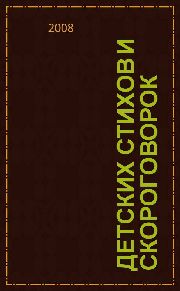 100 детских стихов и скороговорок : начальный уровень : пособие : для изучающих китайский язык самостоятельно